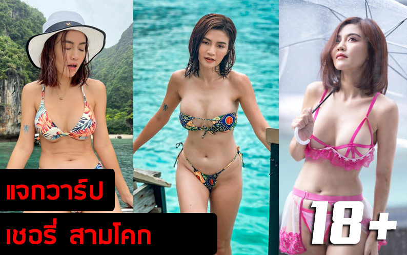 เปิดวาร์ป  เชอรี่สามโคก สาวสวยเซ็กซี่แฟนบอลสิงห์บลู โชว์บอลลูกโต ในชุด บีกินี่
