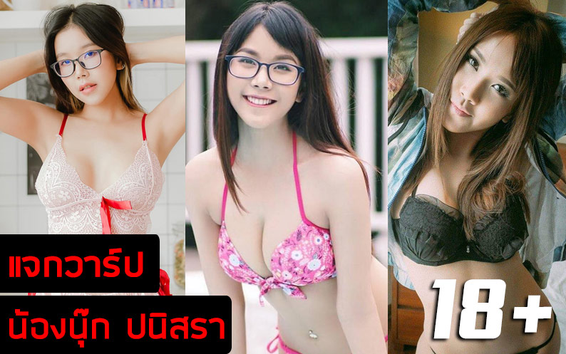 เปิดวาร์ป เน็ตไอดอลหน้าหวาน ขวัญใจชายไทยทั้งประเทศ น้องนุ๊ก ปนิสรา