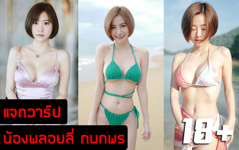 น้องพลอยลี่ กนกพร สาวสวยหุ่นดีแซ่บน่ารักโดนใจ เจ้าของฉายา ดีเจโซดาเมืองไทย