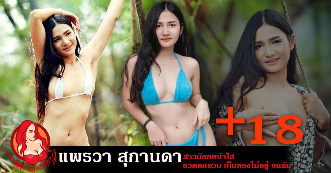 เปิดวาร์ป แพรวา สุกานดา สาวน้อยหน้าใส อวดอกอวบ เก็บทรงไม่อยู่ จนล้น
