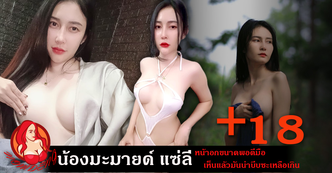 น้องมะมายด์ แซ่ลี่ หน้าอกขนาดพอดีมือที่เห็นแล้วมันน่าบีบซะเหลือเกิน