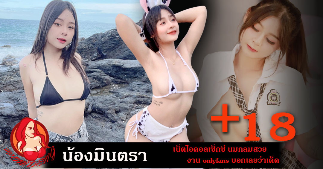 น้องมินตรา เน็ตไอดอลเซ็กซี่ นมกลมสวย งาน onlyfans บอกเลยว่าเด็ด