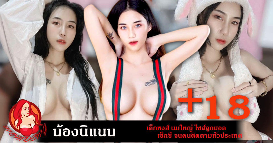 น้องนิแนน เด็กหงส์ นมใหญ่ ไซส์ลูกบอล  เซ็กซี่ จนคนติดตามทั่วประเทศ