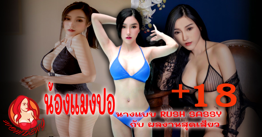 น้องแมงปอ ภัทรภรณ์ นางแบบ RUSH SASSY CLUB ผลงานสุดเสียว18+