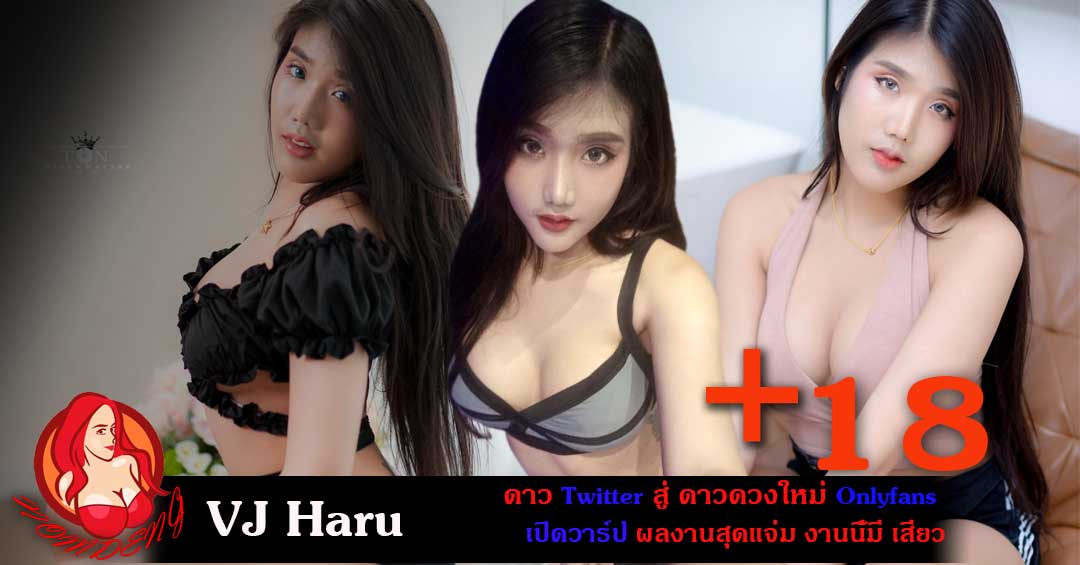 VJ Haru เปิดวาร์ป ผลงาน Onlyfans และ Twitter งานนี้มีเสียวแน่นอน18+