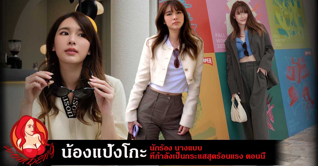 น้องแป้งโกะ นักร้อง และ นางแบบ ที่กำลังเป็น กระแสสุดร้อนแรง ในตอนนี้
