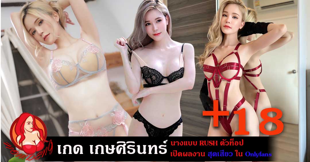 เกด เกษศิรินทร์ นางแบบRUSHผลงานไม่ธรรมดา เปิดวาร์ปรูปภาพสุดเสียว