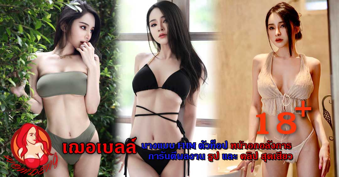 น้องเฌอเบลล์ นางแบบร่างเล็ก ผลงานสุดเอ็กซ์ หน้าอกเบิ้มๆ 18+