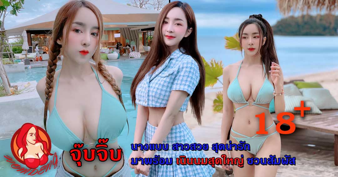 น้องจุ๊บจิ๊บ นางแบบสาวร่างบาง เปิดวาร์ป โชว์เนินนมใหญ่สุดอลังการ