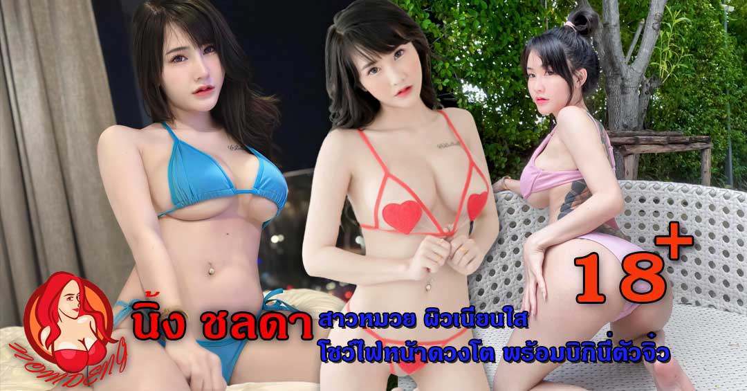 น้องนิ้ง ชลดา สาวหน้าหมวย ผิวเนียน โชว์ไฟหน้าดวงโต กับ บิกินี่ตัวจิ๋ว