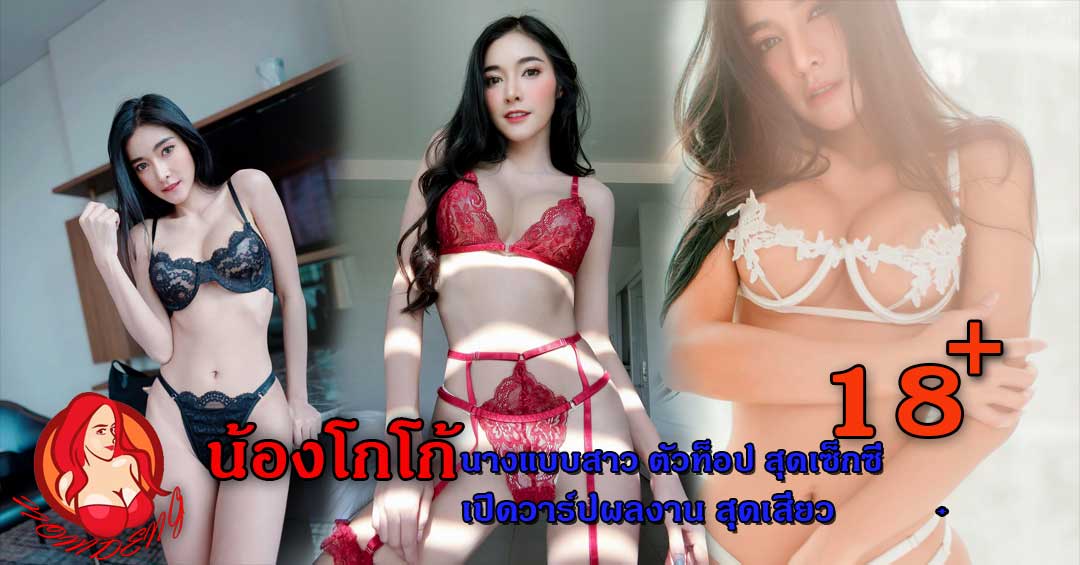 น้องโกโก้ นางแบบสาวตัวท็อป สุดเซ็กซี่ เปิดวาร์ปผลงานสุดเสียว