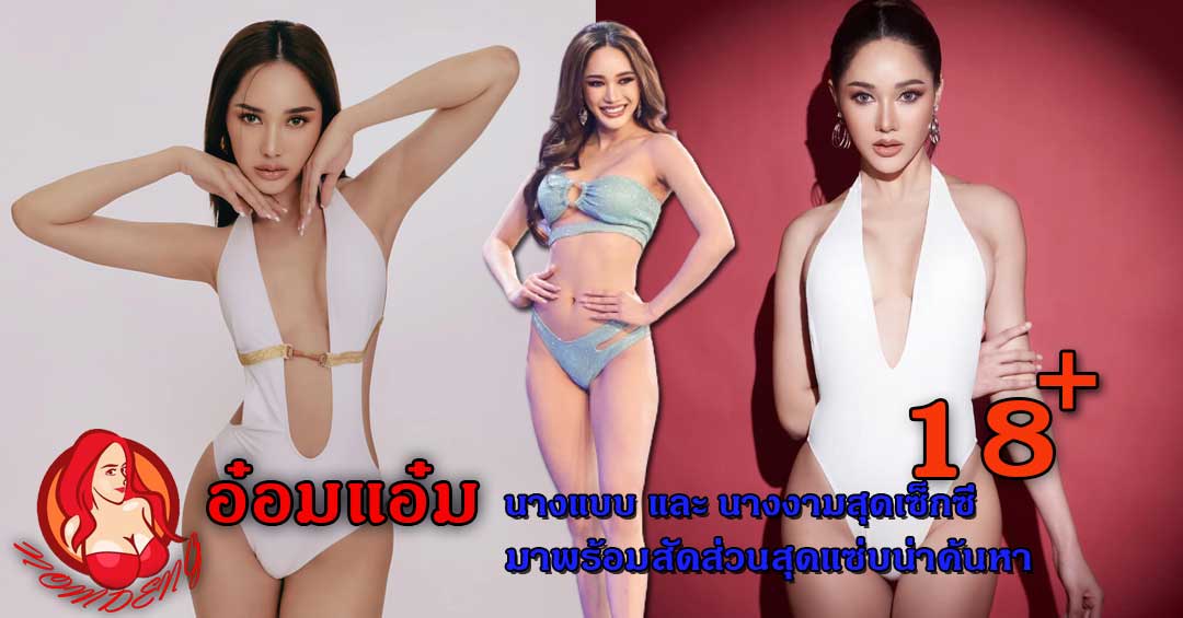 Aomam นางแบบ และ นางงามสุดเซ็กซี่ มาพร้อมสัดส่วนสุดแซ่บน่าค้นหา