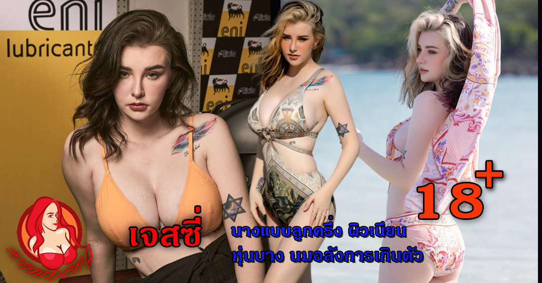 น้องเจสซี่ วาร์ด นางแบบสาว ลูกครึ่ง ผิวเนียน หุ่นบาง นมอลังกานเกินตัว