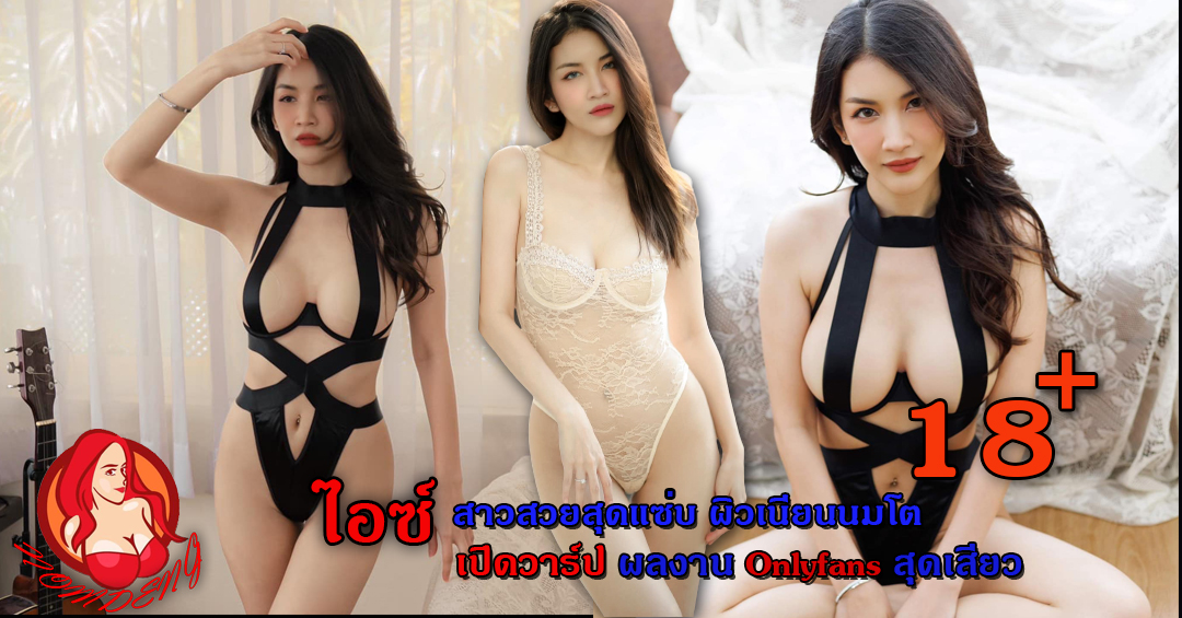 น้องไอซ์ สาวสวยสุดแซบ ผิวเนียนนมโต เปิดวาร์ป ผลงาน Onlyfans