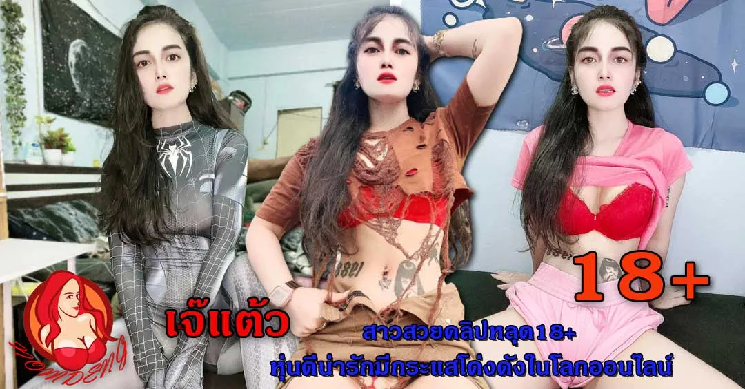 เจ๊แต้ว สาวสวยคลิปหลุด18+หุ่นดีน่ารักมีกระแสโด่งดังในโลกออนไลน์
