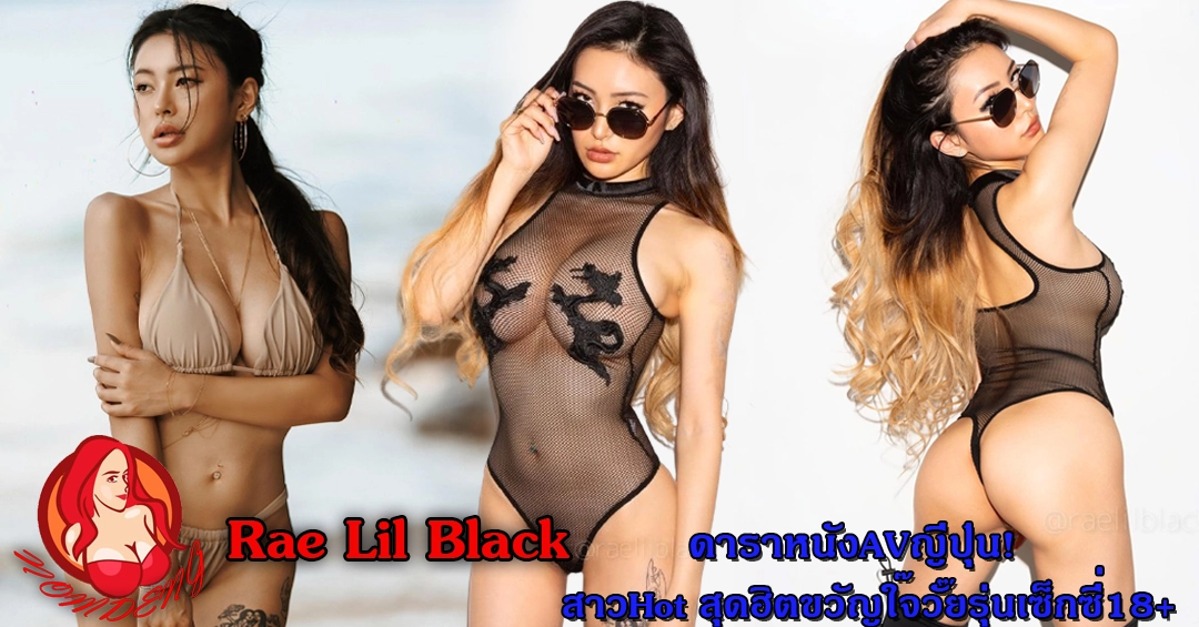 Rae Lil Black ดาราหนังAVญี่ปุ่น!สาวHot สุดฮิตขวัญใจวัยรุ่นเซ็กซี่18+