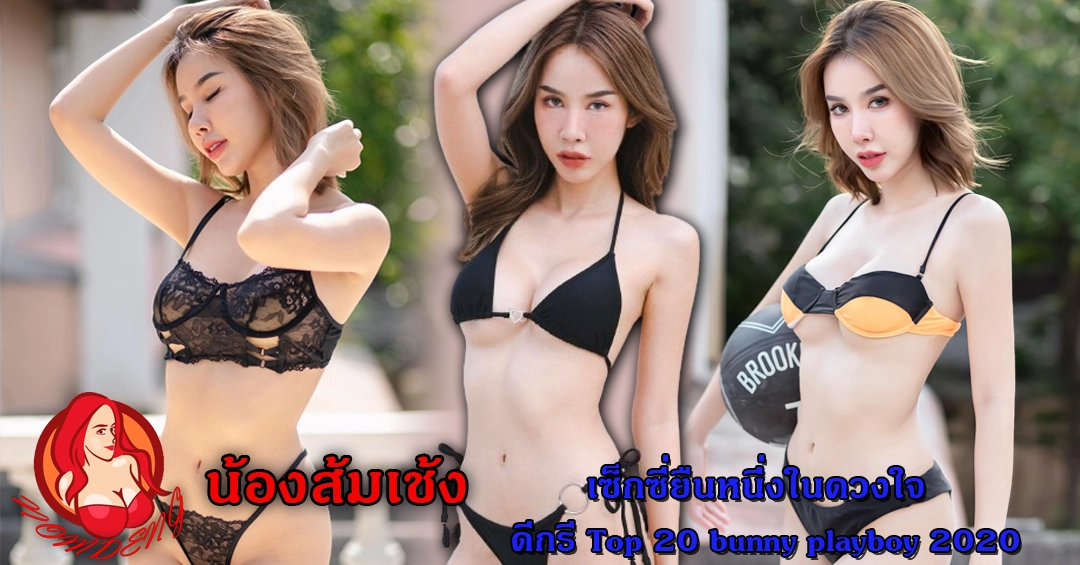 น้องส้มเช้ง เซ็กซี่ยืนหนึ่งในดวงใจ ดีกรี Top 20 bunny playboy 2020