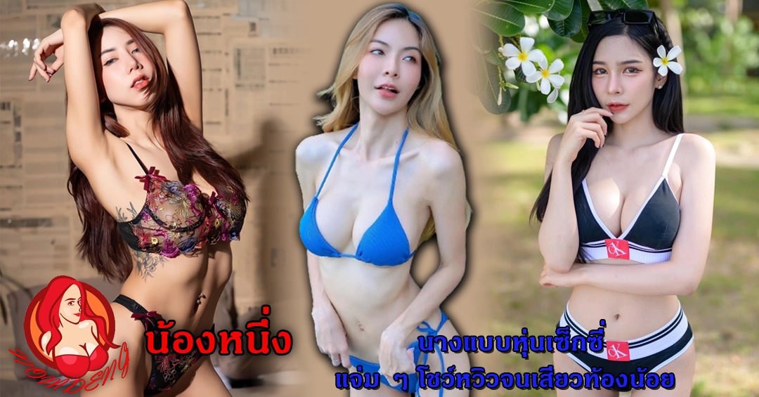 น้ำหนึ่ง เทวิกา นางแบบหุ่นเซ็กซี่แจ่ม ๆ โชว์หวิวจนเสียวท้องน้อย