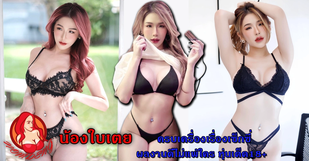 น้องใบเตย หฤทัย ครบเครื่องเรื่องเซ็กซี่ ผลงานดีไม่แพ้ใคร หุ่นเด็ด18+