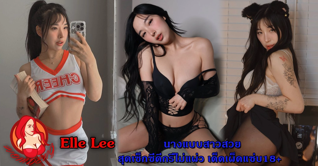 น้อง Elle Lee นางแบบสาวสวยสุดเซ็กซี่ดีกรีไม่แผ่ว เด็ดเผ็ดแซ่บ18+
