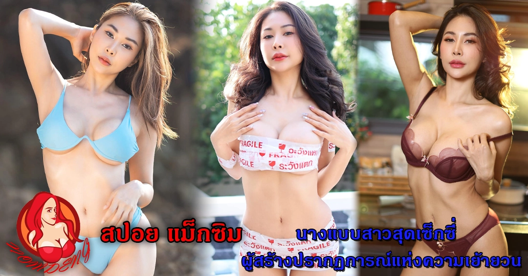 สปอย แม็กซิม นางแบบสาวสุดเซ็กซี่ผู้สร้างปรากฏการณ์แห่งความเย้ายวน