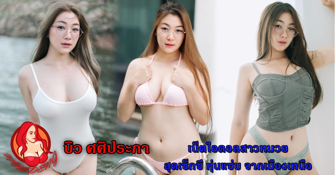 บิว ศศิประภา เน็ตไอดอลสาวหมวยสุดเซ็กซี่ หุ่นแซ่บ จากเมืองเหนือ