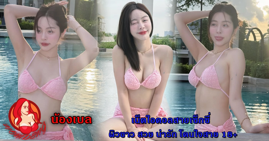 น้องเบล Pitchytd เน็ตไอดอลสายเซ็กซี่ ผิวขาว สวย น่ารัก โดนใจสาย 18+