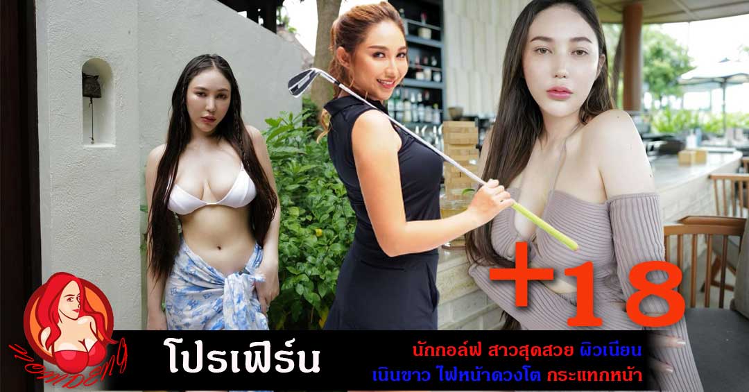 โปรเฟิร์น นักกอล์ฟสาว สุดสวยเนินนมโตกระแทกตาชายหนุ่ม เปิดวาร์ป18+