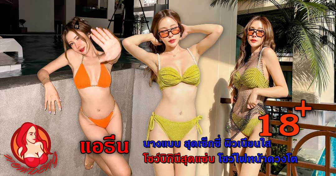 Ayreen นางแบบสุดเซ็กซี่ ผิวเนียนใสโชว์ชุดบิกินี่สุดแซ่บ ไฟหน้าดวงโต