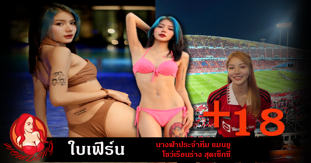น้องใบเฟิร์น ณัฐฌา นางฟ้าทีมแมนยู นางแบบผลงานสุดเซ็กซี่ เย้ายวน18+
