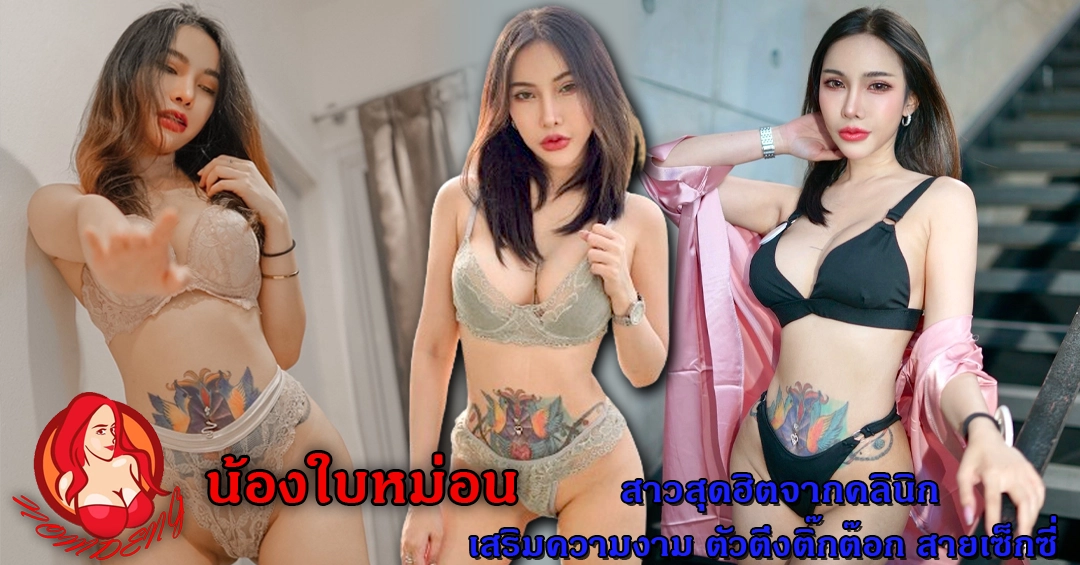 น้องใบหม่อน สาวสุดฮิตจากคลินิกเสริมความงาม ตัวตึงติ้กต๊อก สายเซ็กซี่
