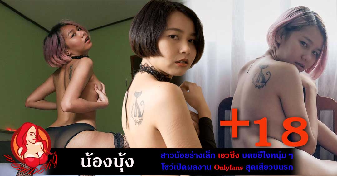 Bararungbung สาวร่างเล็ก เอวซิ่ง บดขยี้ใจหนุ่มๆ โชว์ผลงานสุดเสียว18+