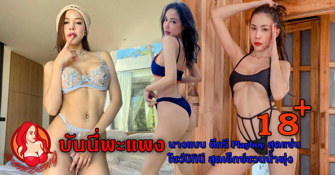 บันนี่พะแพง นางแบบดีกรี Playboy สุดแซ่บ โชว์ชุดบิกินี่ สุดเสียว