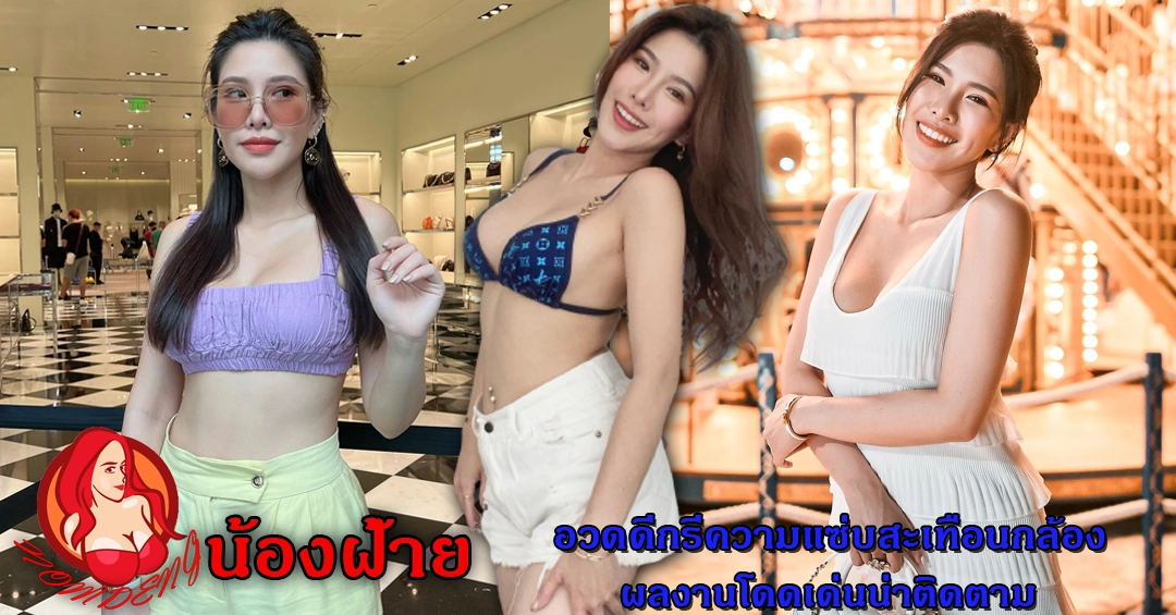 ปุยฝ้าย อมรรดา อวดดีกรีความแซ่บสะเทือนกล้องผลงานโดดเด่นน่าติดตาม