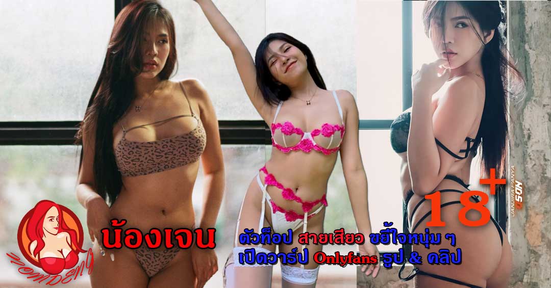 icejan ตัวท็อปสายเสียว Onlyfans โชว์ผลงานสุดเสียว เนินนูน รูป & คลิป