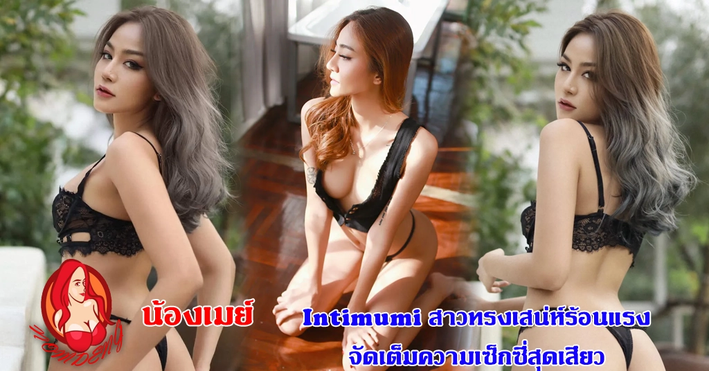 น้องเมย์ Intimumi สาวทรงเสน่ห์ร้อนแรงจัดเต็มความเซ็กซี่สุดเสียว