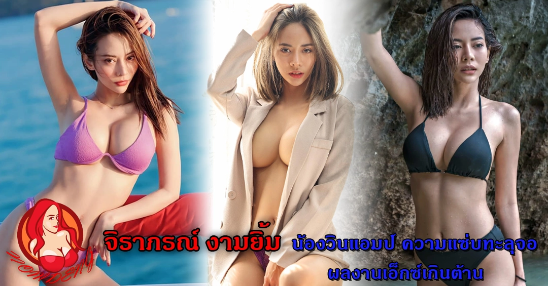 จิราภรณ์ งามยิ้ม น้องวินแอมป์ ความแซ่บทะลุจอ ผลงานเอ็กซ์เกินต้าน