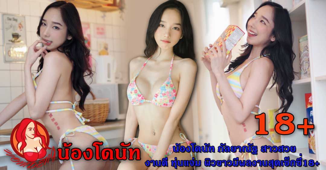 น้องโดนัท กัลยาณัฐ สาวสวยงานดี หุ่นแจ่ม ผิวขาวมีผลงานสุดเซ็กซี่18+