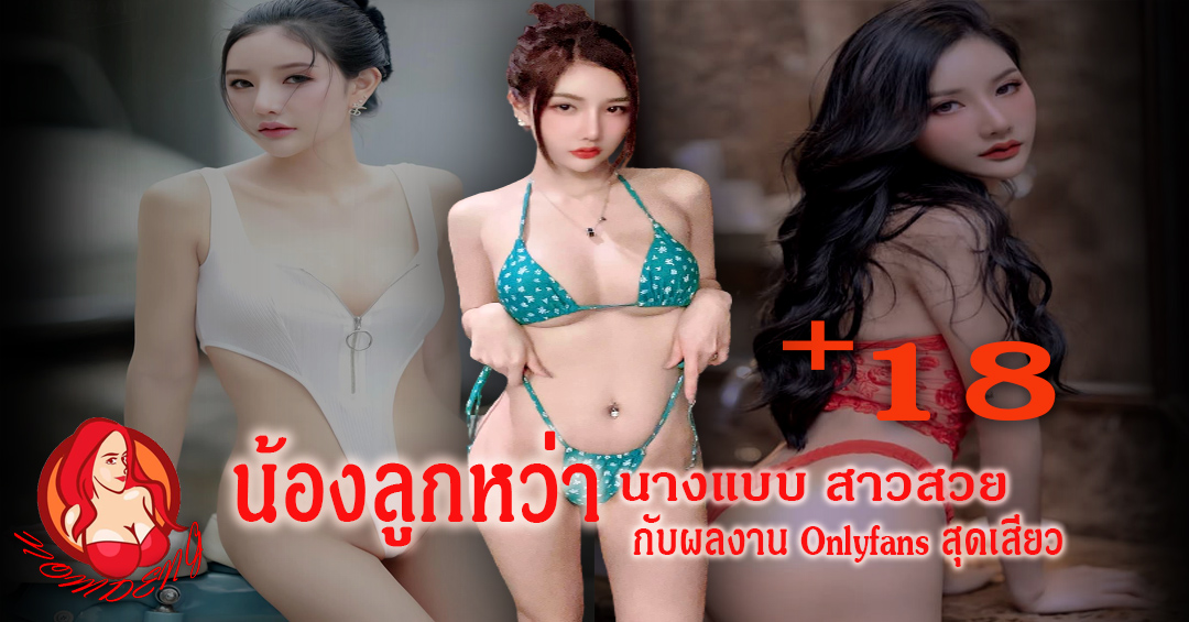 น้องลูกหว้า อาทิตยา นางแบบสาวสวย สุดเซ็กซี่ เปิดวาร์ป Onlyfans 18+