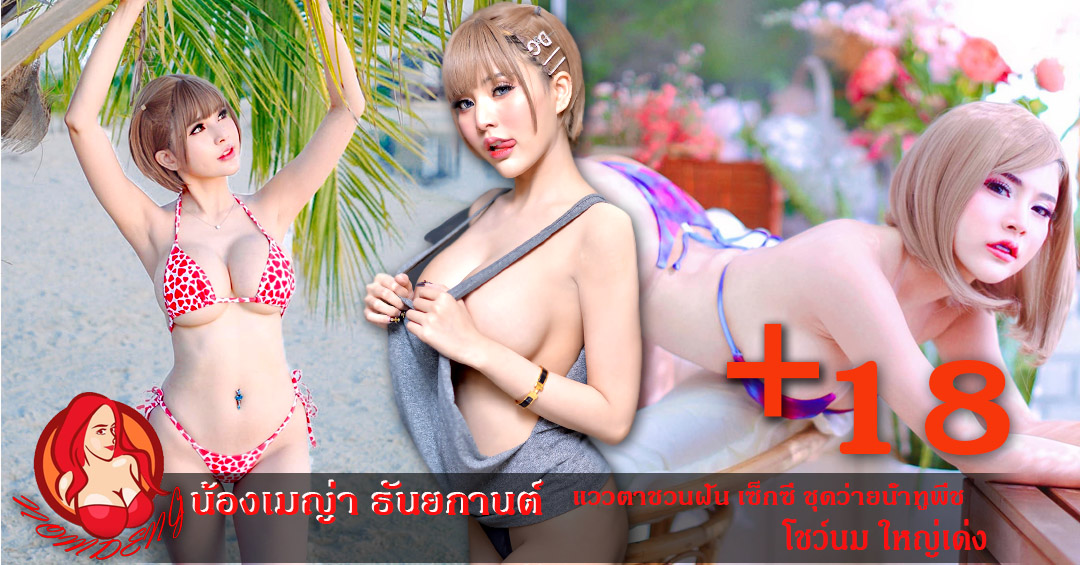 น้องเมญ่า ธันยกานต์ แววตาชวนฝัน เซ็กซี่ ชุดว่ายน้ำทูพีช โชว์นม ใหญ่เด่ง