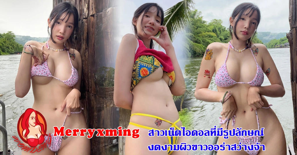Merryxming สาวเน็ตไอดอลที่มีรูปลักษณ์งดงามผิวขาวออร่าสว่างจ้า
