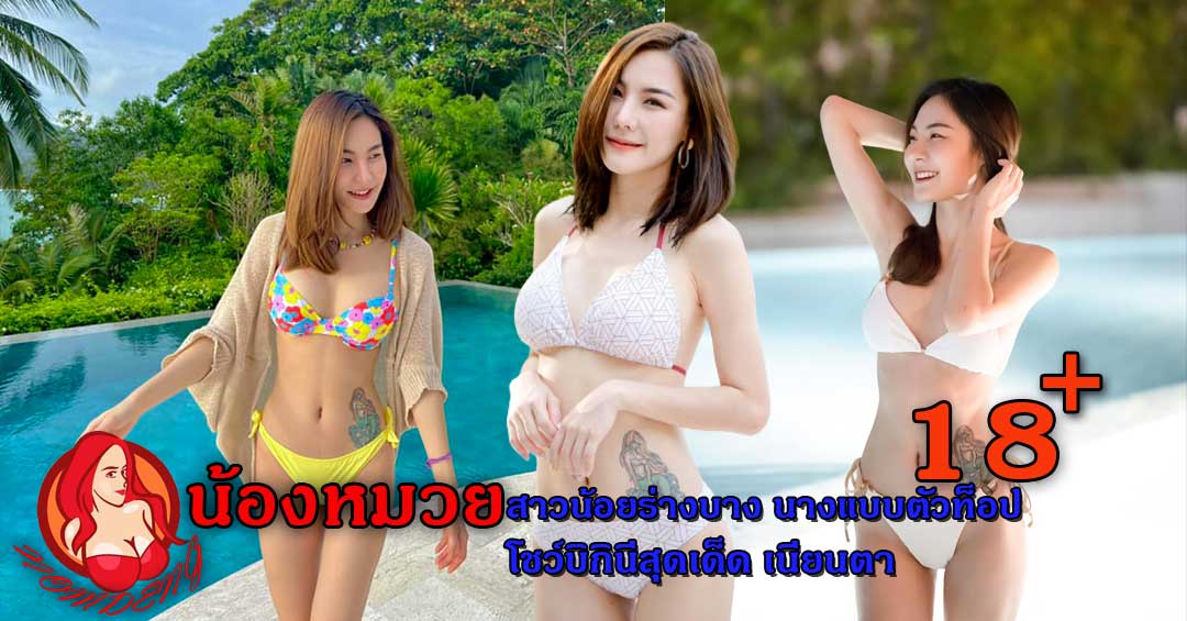 น้องหมวย สุพิชญา สาวน้อยร่างบาง นางแบบตัวท็อป โชว์บิกินี่สุดเนียนตา