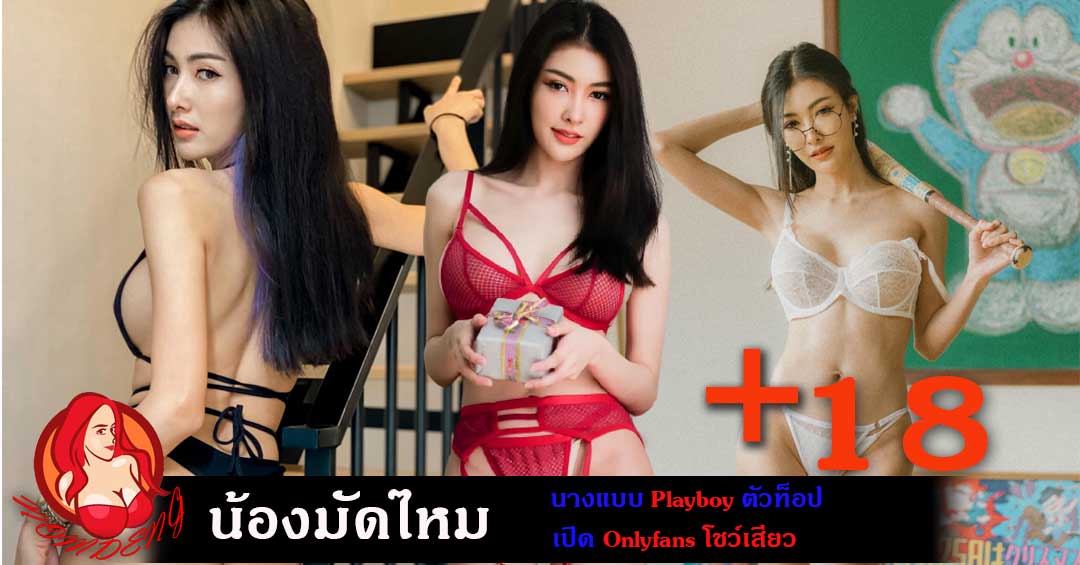 มัดไหม อรกัญญา นางแบบตัวท็อป Playboy โชว์ผลงานสุดเสียว Onlyfans
