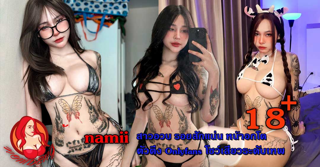 น้อง namii สาวอวบ รอยสักแน่น หน้าอกโต ตัวตึง Onlyfans โชว์เสียว
