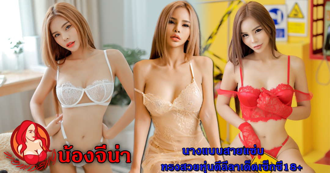น้องจีน่า จิตรนพรดา นางแบบสายแซ่บทรงสวยหุ่นดีลีลาเด็ดเซ็กซี่18+