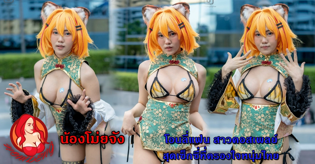 น้องโม่ยจัง โอนลี่แฟน สาวคอสเพลย์สุดเซ็กซี่ที่ครองใจหนุ่มไทย
