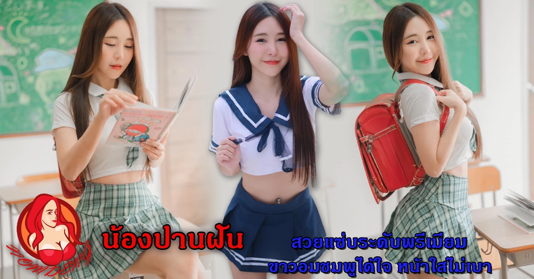 ปานฝัน ไวยาการณ์ สวยแซ่บระดับพรีเมียม ขาวอมชมพูได้ใจ หน้าใสไม่เบา