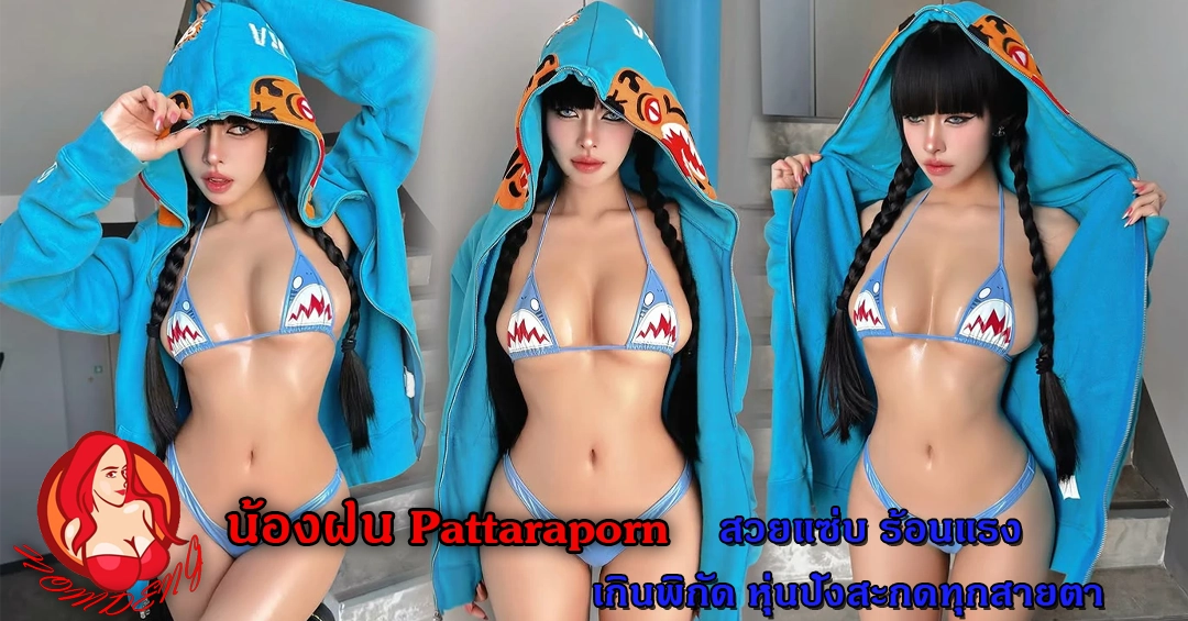 น้องฝน Pattaraporn สวยแซ่บ ร้อนแรงเกินพิกัด หุ่นปังสะกดทุกสายตา