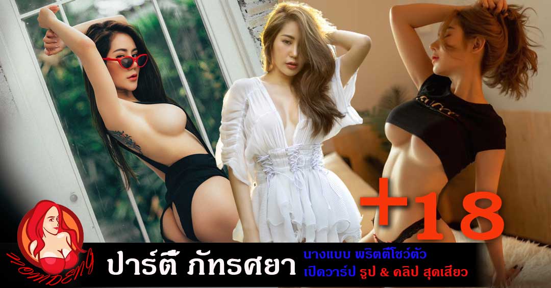 ปาร์ตี้ ภัทรศยา นางแบบดีกรีไม่ธรรมดา เปิดโชว์ รูป & คลิป ชวนเสียว 18+