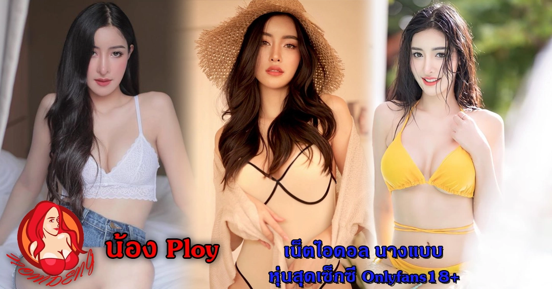 น้อง Ploy Preeyaphat เน็ตไอดอล นางแบบ หุ่นสุดเซ็กซี่ Onlyfans18+